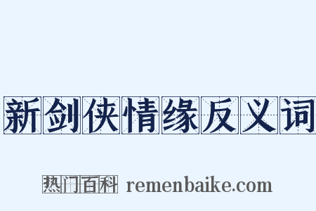 新剑侠情缘反义词是什么意思的图片
